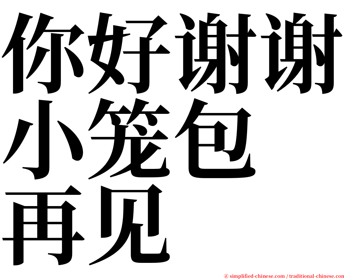 你好谢谢小笼包　再见 serif font